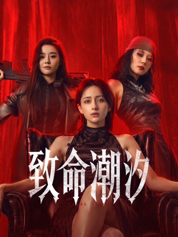 致命潮汐