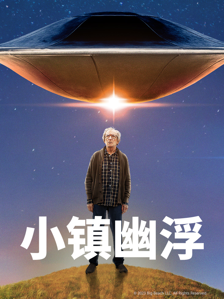 小镇幽浮封面图