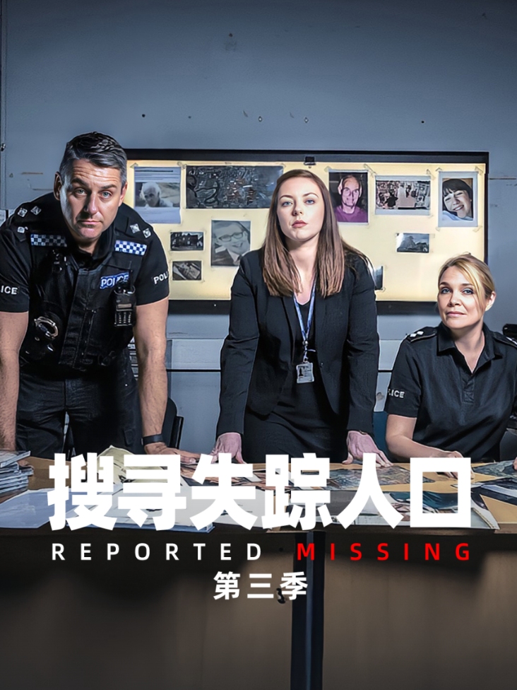 搜寻失踪人口第三季封面图