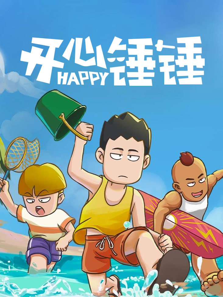 开心锤锤封面图
