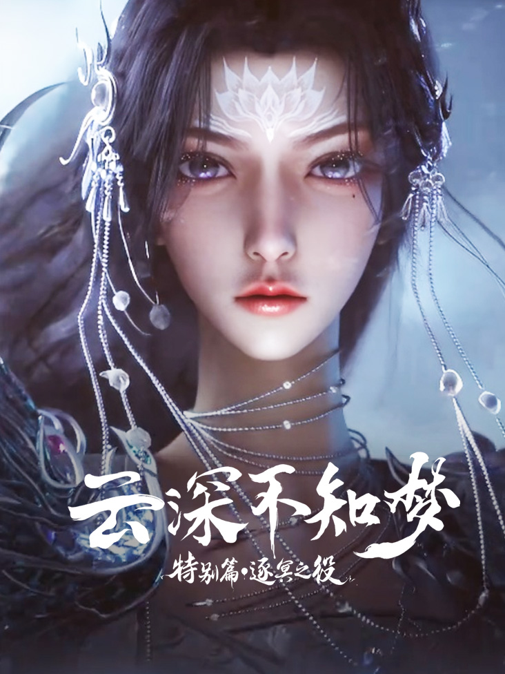 云深不知梦特别篇逐冥之役封面图