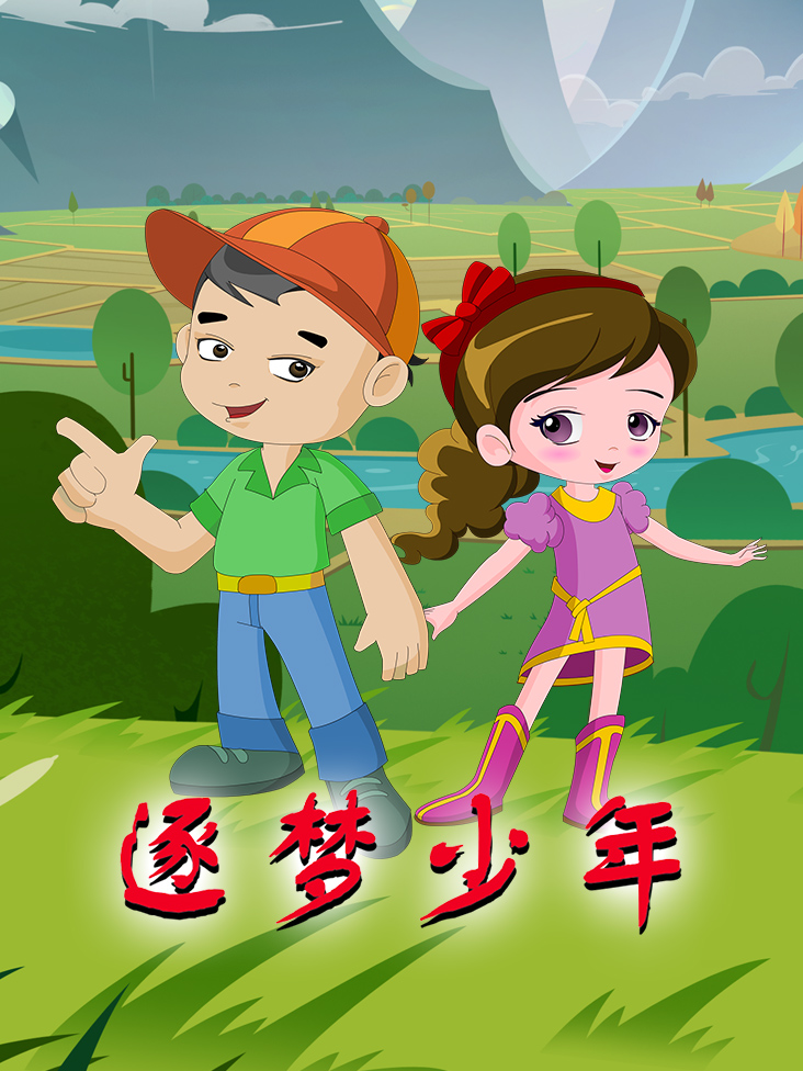 逐梦少年封面图