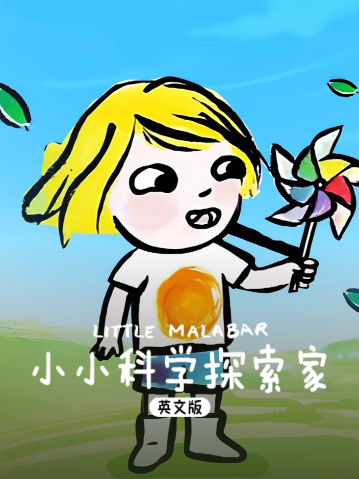 小小科学探索家英版