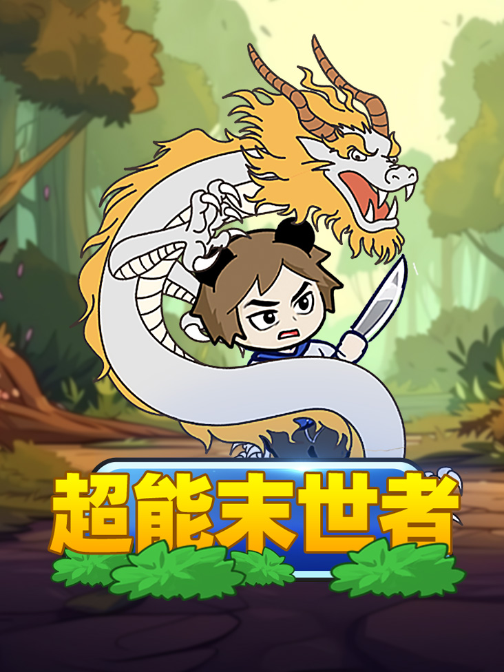 超能末世者