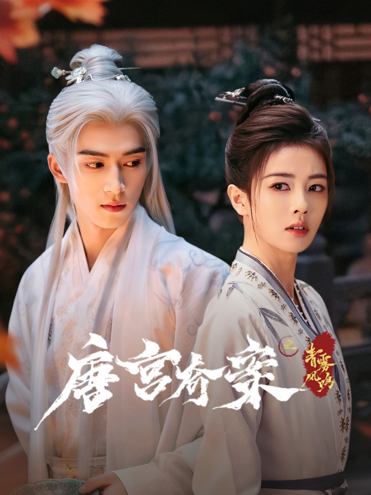 《唐宫奇案之青雾风鸣》完整版免费在线观看