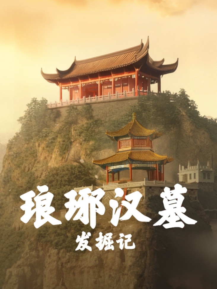 琅琊汉墓发掘记封面图