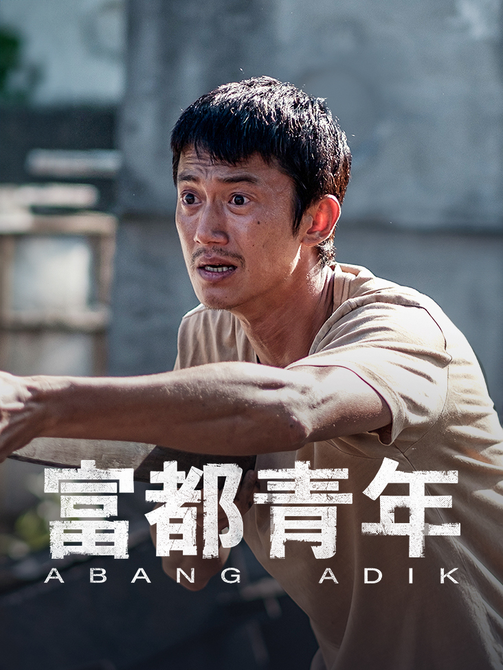 富都青年