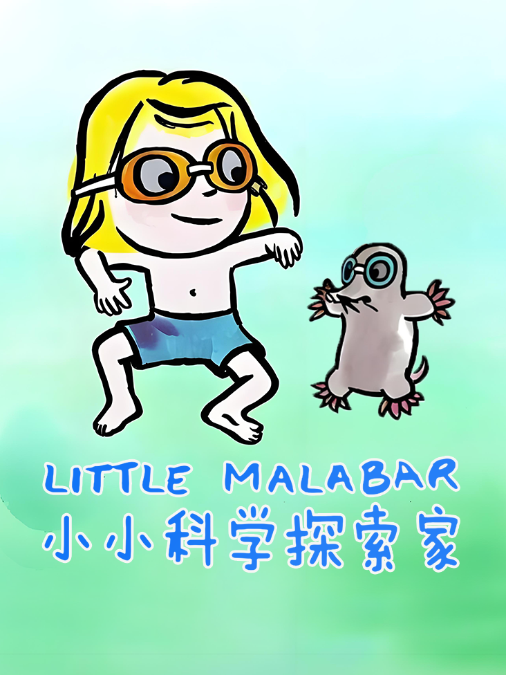 小小科学探索家封面图