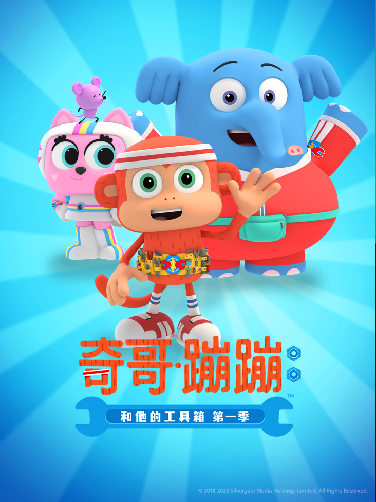 奇哥蹦蹦和他的工具箱第一季封面图