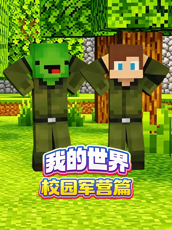 我的世界校园军营篇