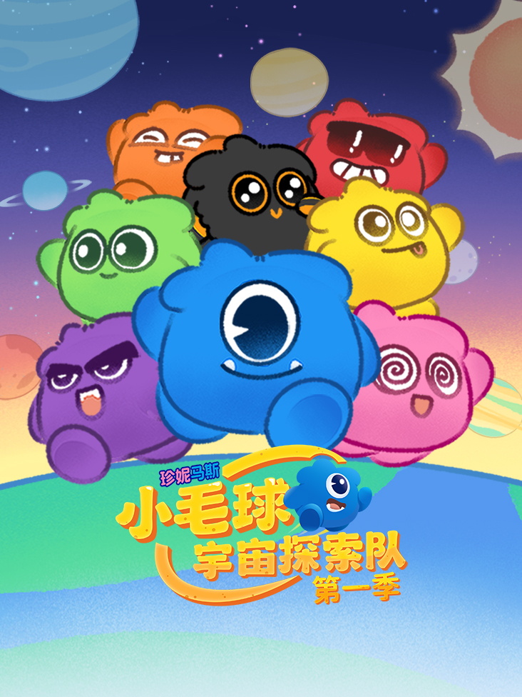 珍妮马斯:小毛球宇宙探索队 第一季