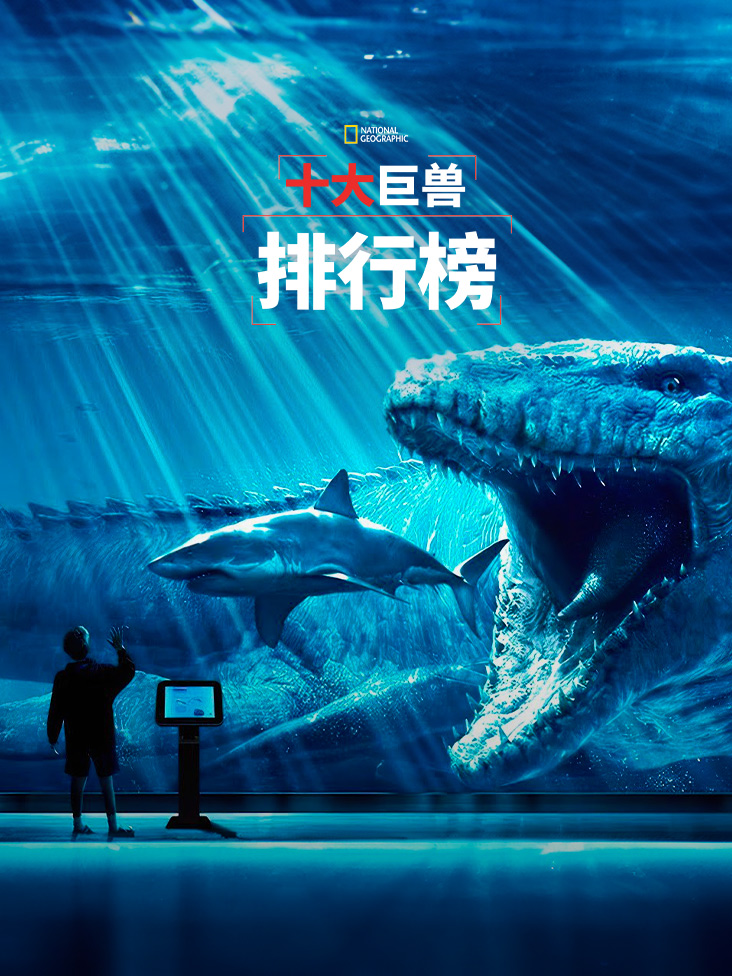 十大巨兽排行榜}