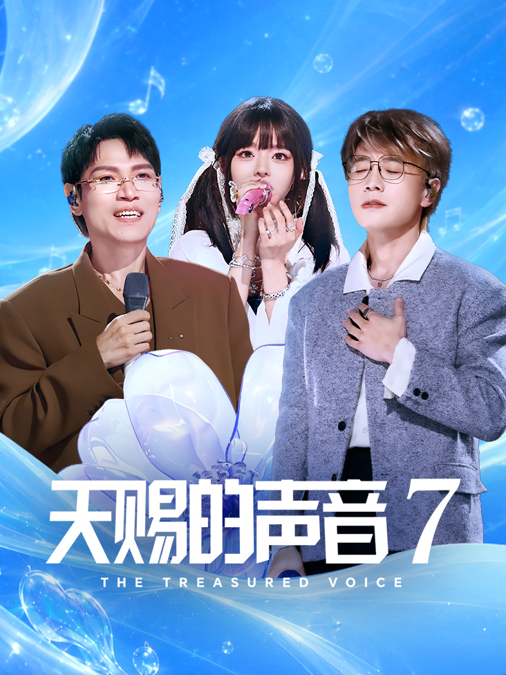 天赐的声音 第七季