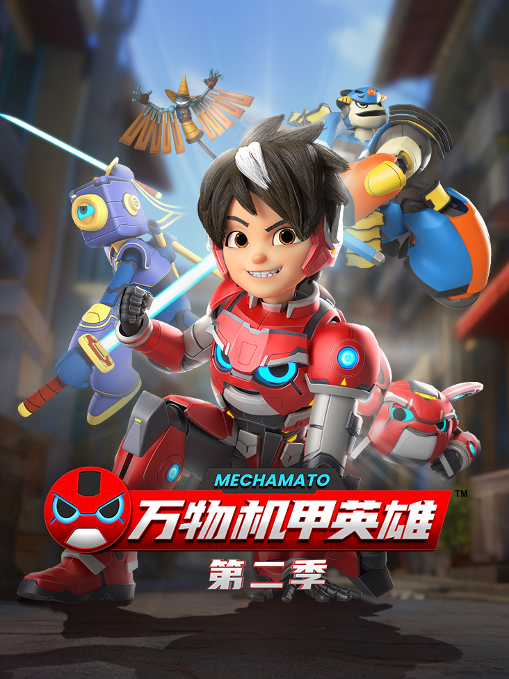 万物机甲英雄第二季封面图