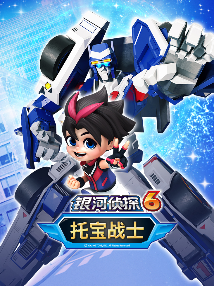 托宝战士之银河侦探 6