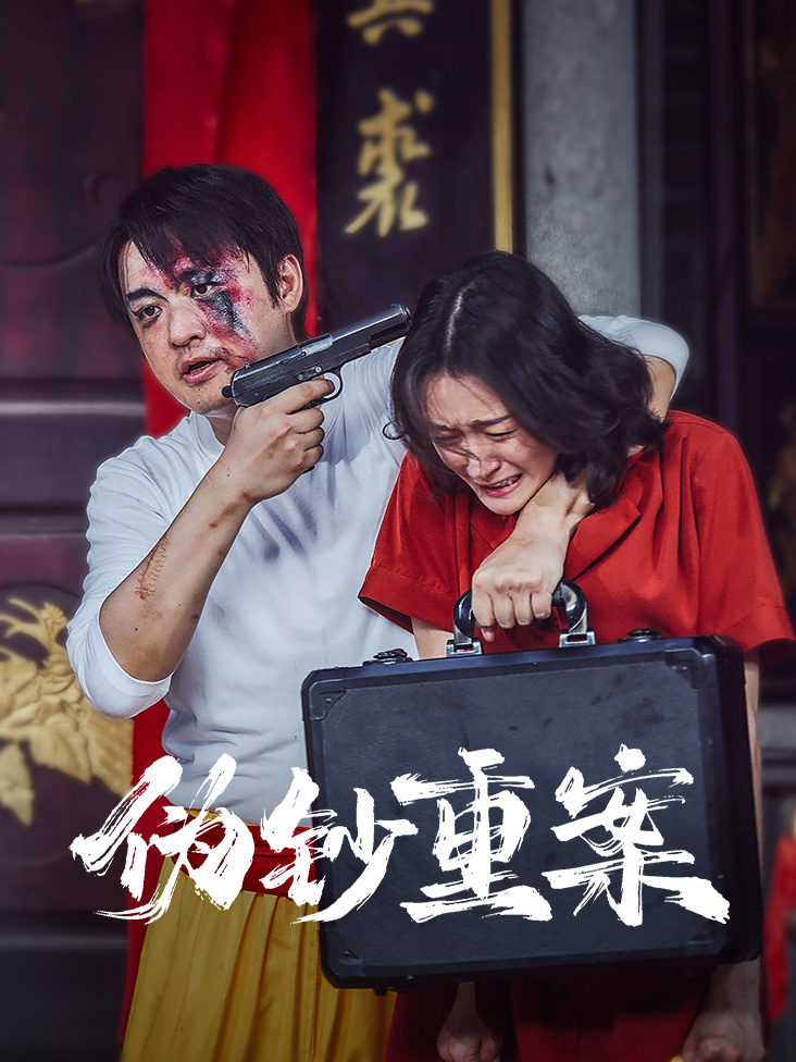 伪钞重案