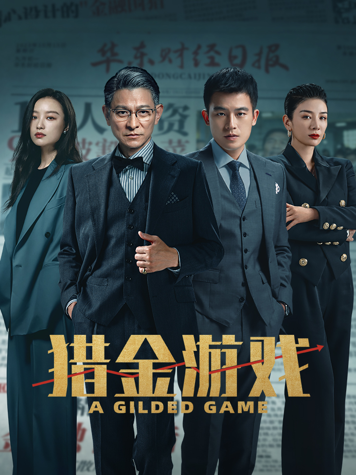 猎金·游戏封面图