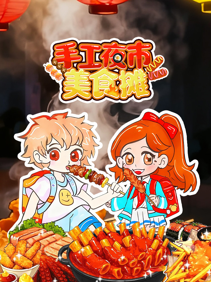 手工夜市美食摊封面图