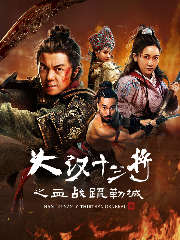 大汉十三将之血战疏勒城