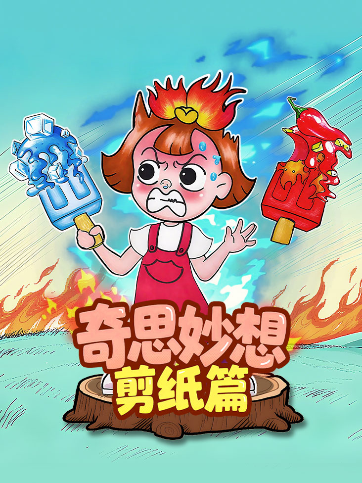 奇思妙想剪纸篇