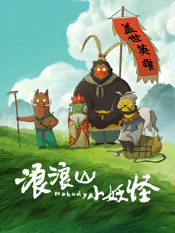 浪浪山小妖怪封面图