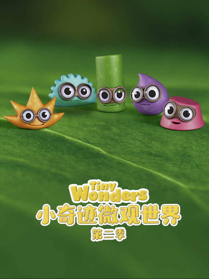 小奇迹微观世界第二季
