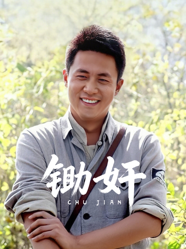 锄奸