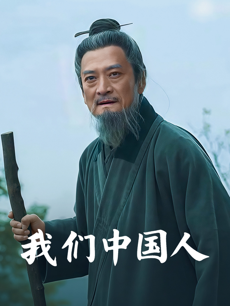 我们中国人封面图