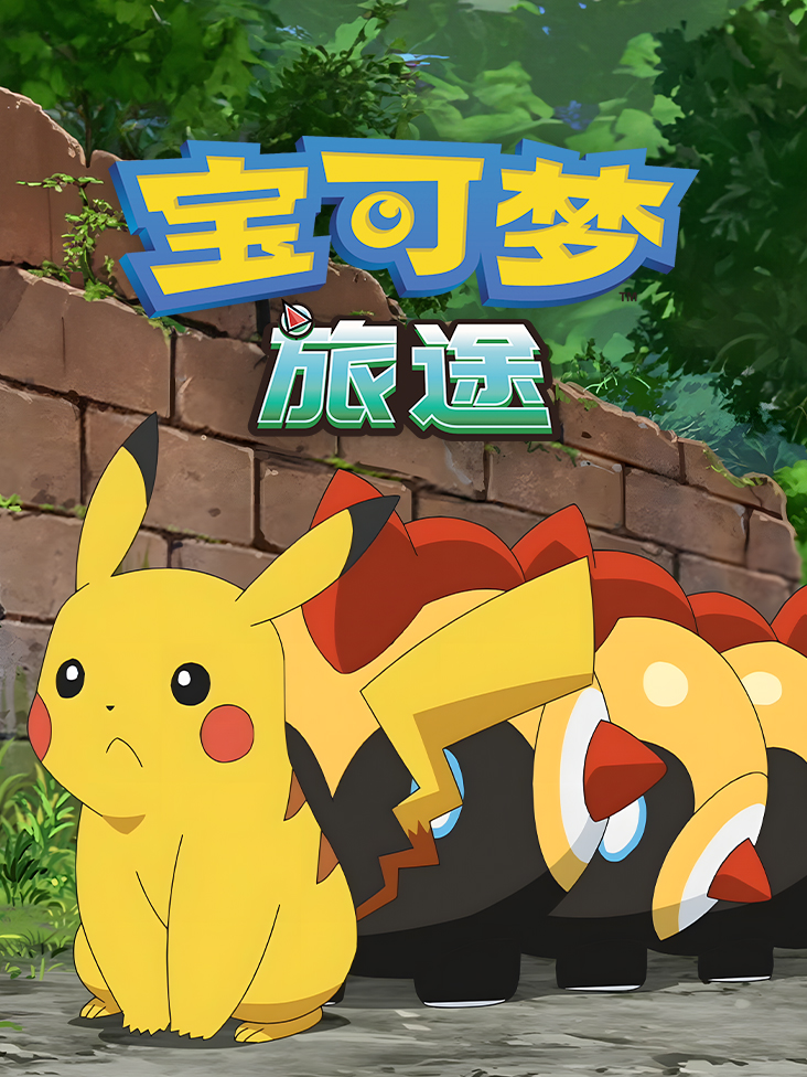宝可梦 旅途 第一季