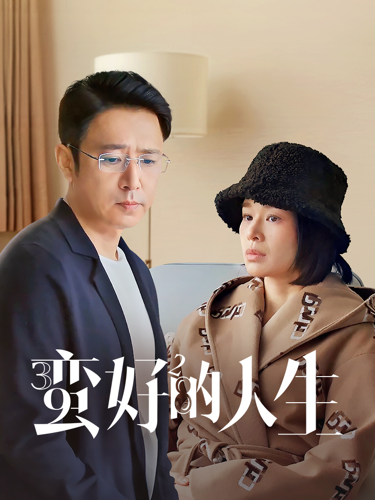《蛮好的人生》完整版免费在线观看