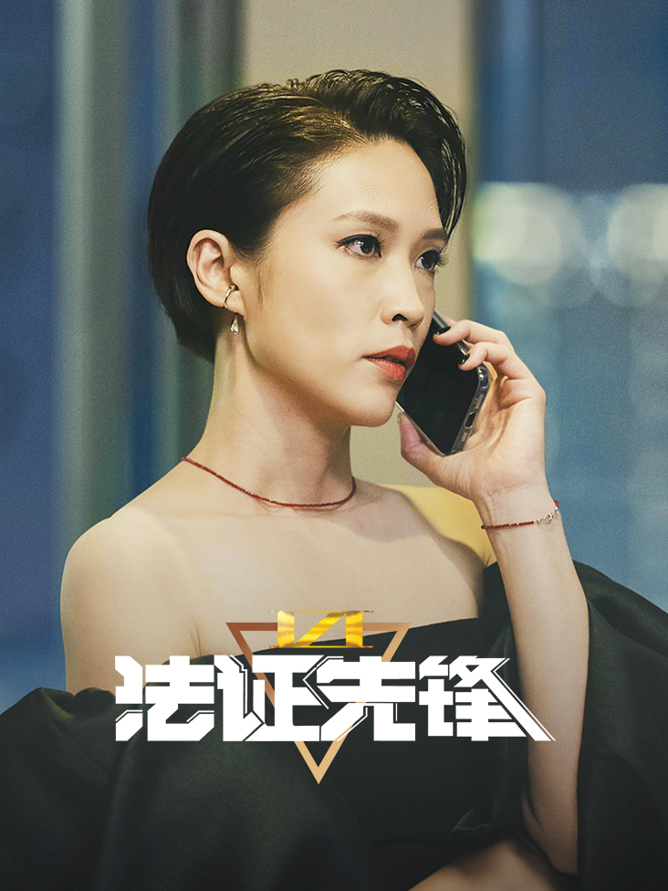 法证先锋VI:幸存者的救赎