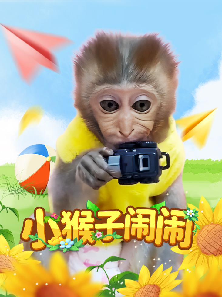 小猴子闹闹
