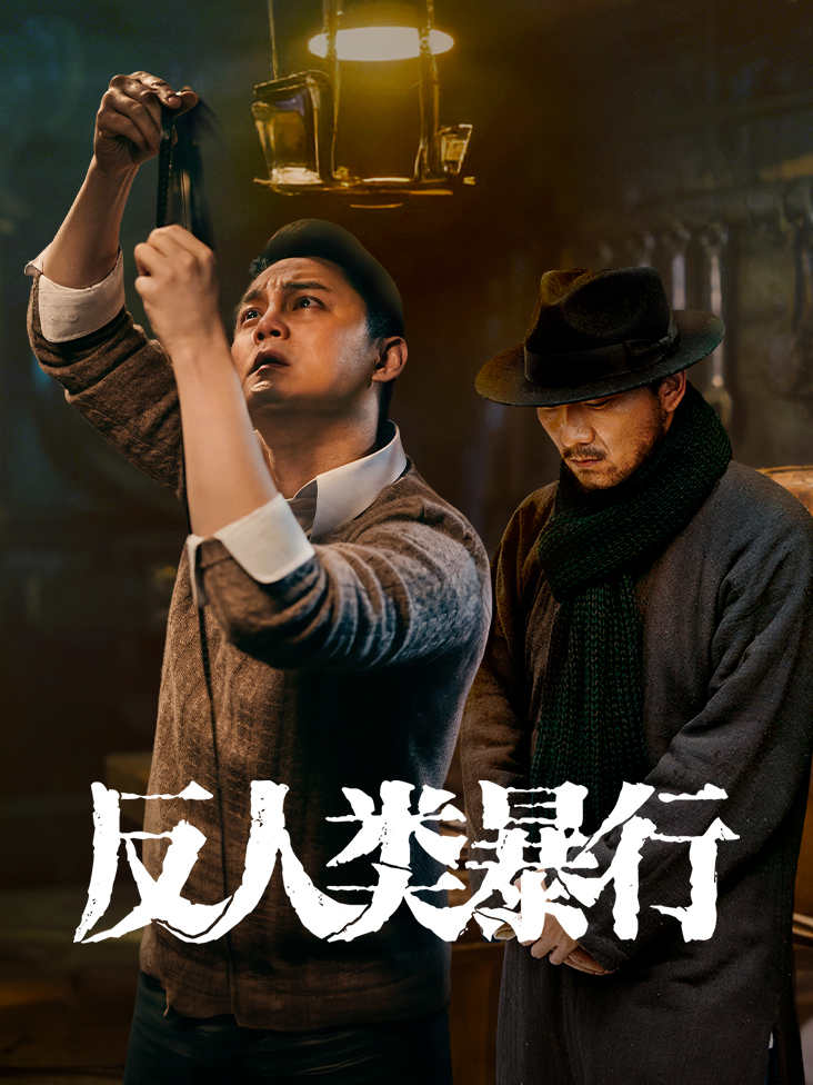 反人类暴行