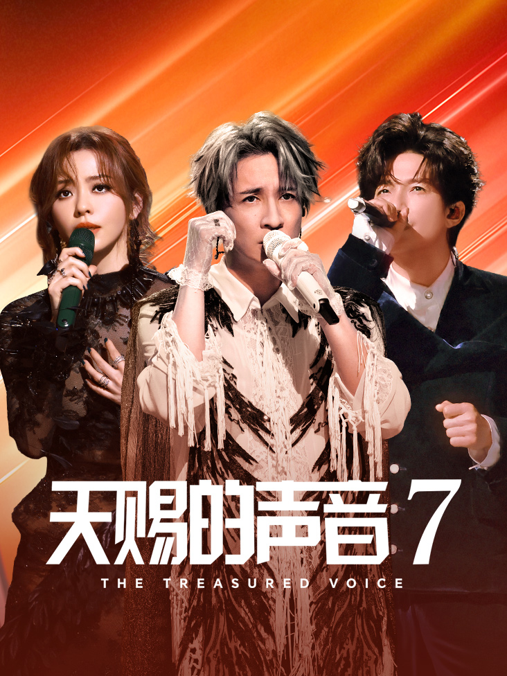 天赐的声音第七季