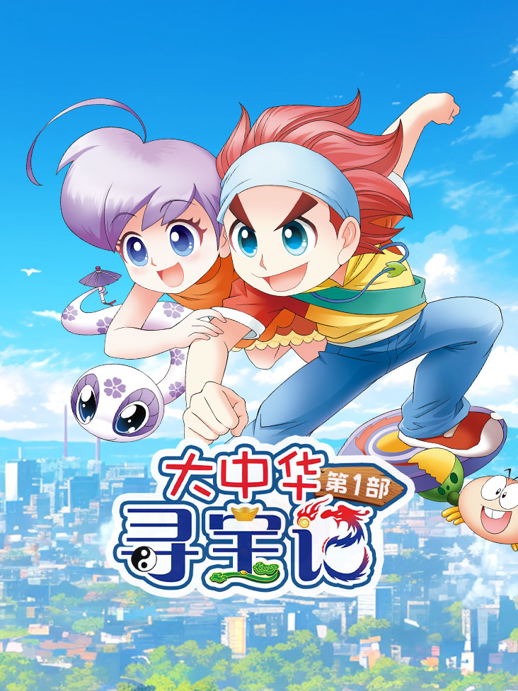 大中华寻宝记第一部封面图