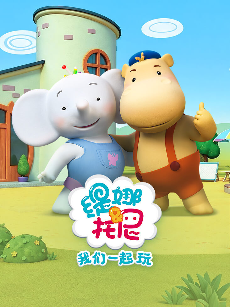 缇娜托尼我们一起玩