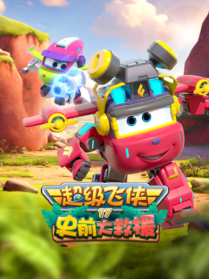 超级飞侠 17 史前大救援