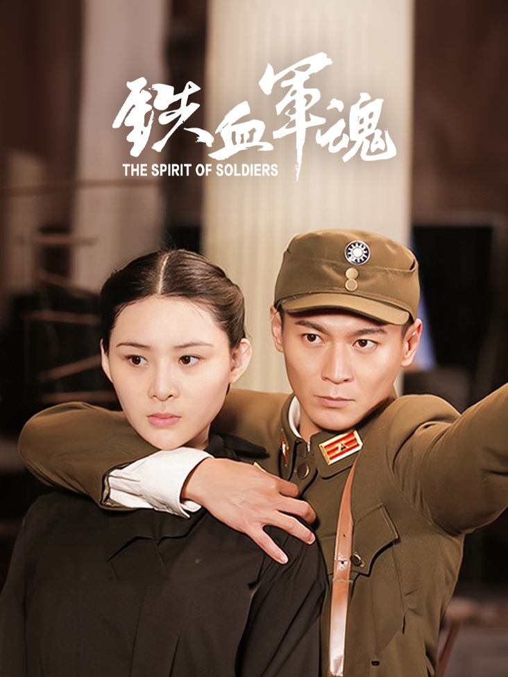 铁血军魂