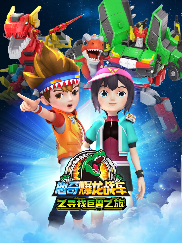 心奇爆龙战车之寻找巨兽之旅}