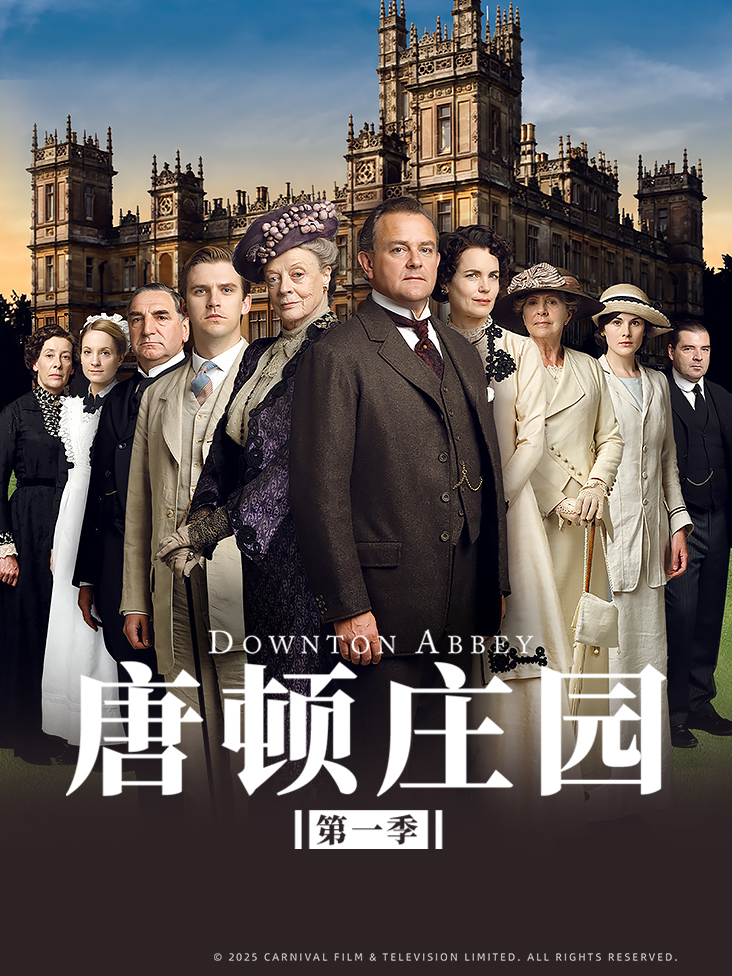唐顿庄园第一季