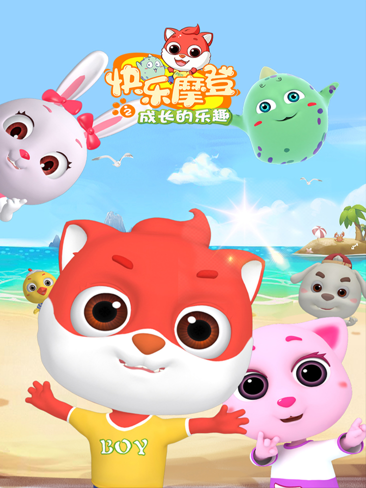 快乐摩登之成长的乐趣封面图