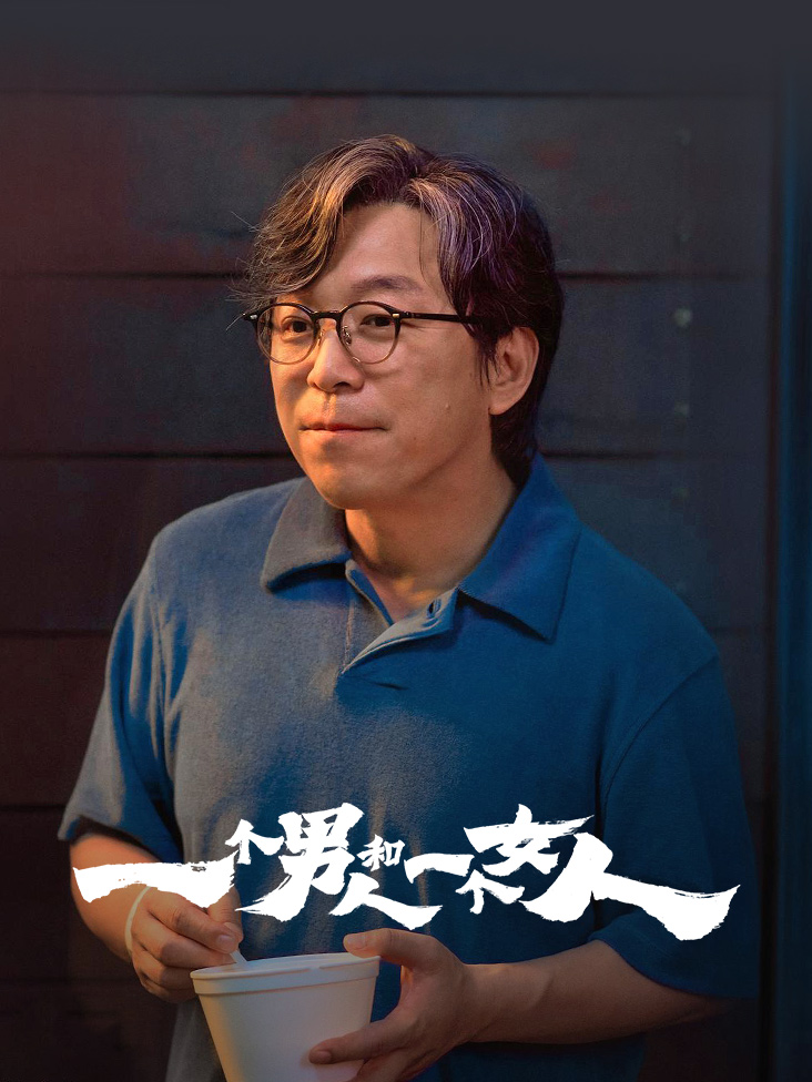 一个男人和一个女人封面图
