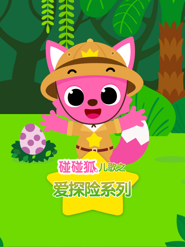 碰碰狐儿歌之爱探险系列封面图