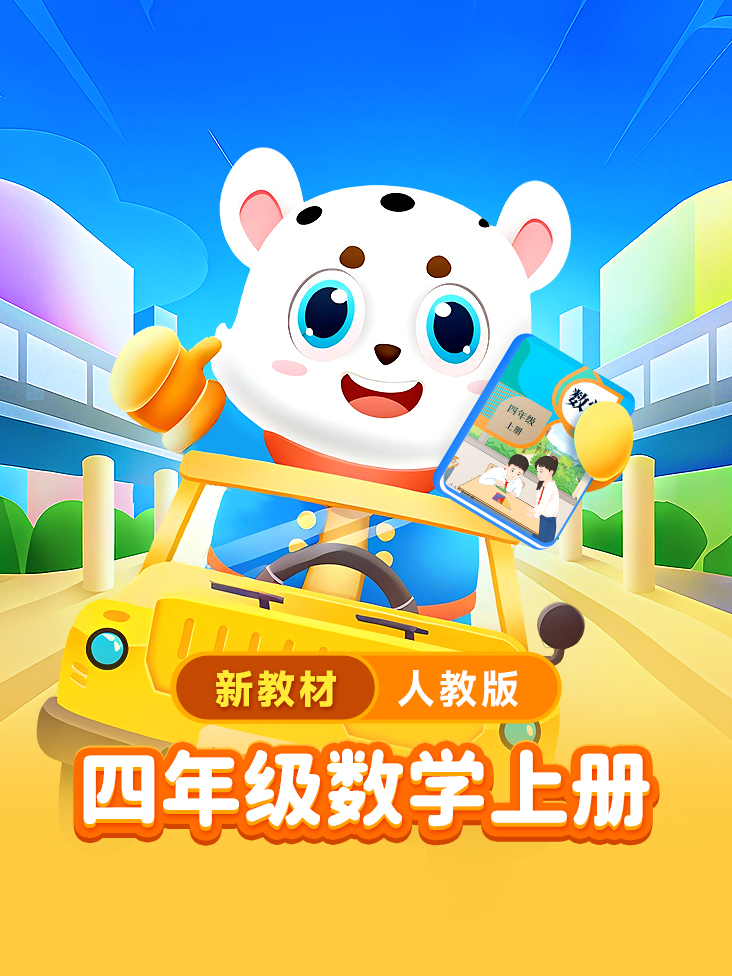 小学动画课堂新教材四年级数学上册人教版