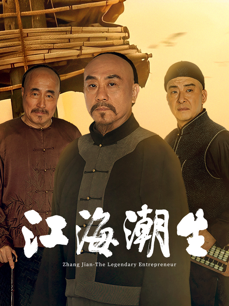 江海潮生封面图