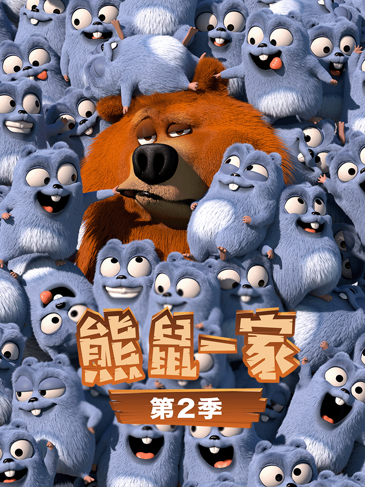 熊鼠一家 2