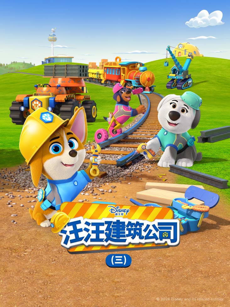 汪汪建筑公司第三季