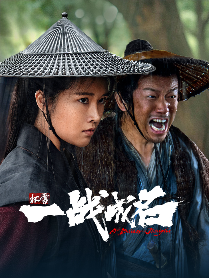 《杯雪一战成名》完整版免费在线观看