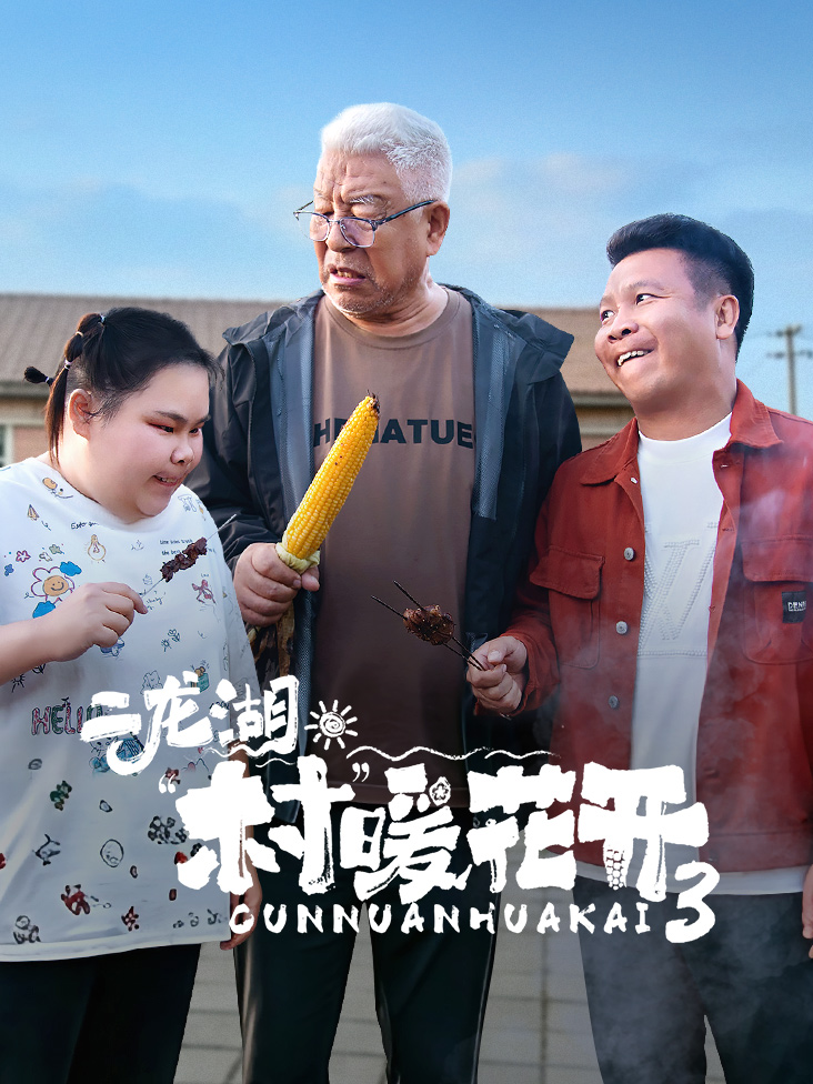 二龙湖村暖花开3封面图
