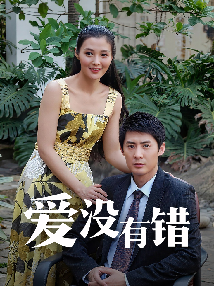 爱没有错